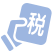 财税知识
